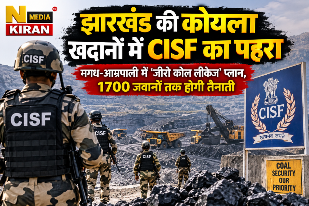 Jharkhand Coal Mine Security: मगध-आम्रपाली खदानों में CISF का पहरा, 1700 जवानों तक बढ़ेगी तैनाती Jharkhand Coal Mine Security: मगध-आम्रपाली खदानों में CISF का पहरा, 1700 जवानों तक बढ़ेगी तैनाती