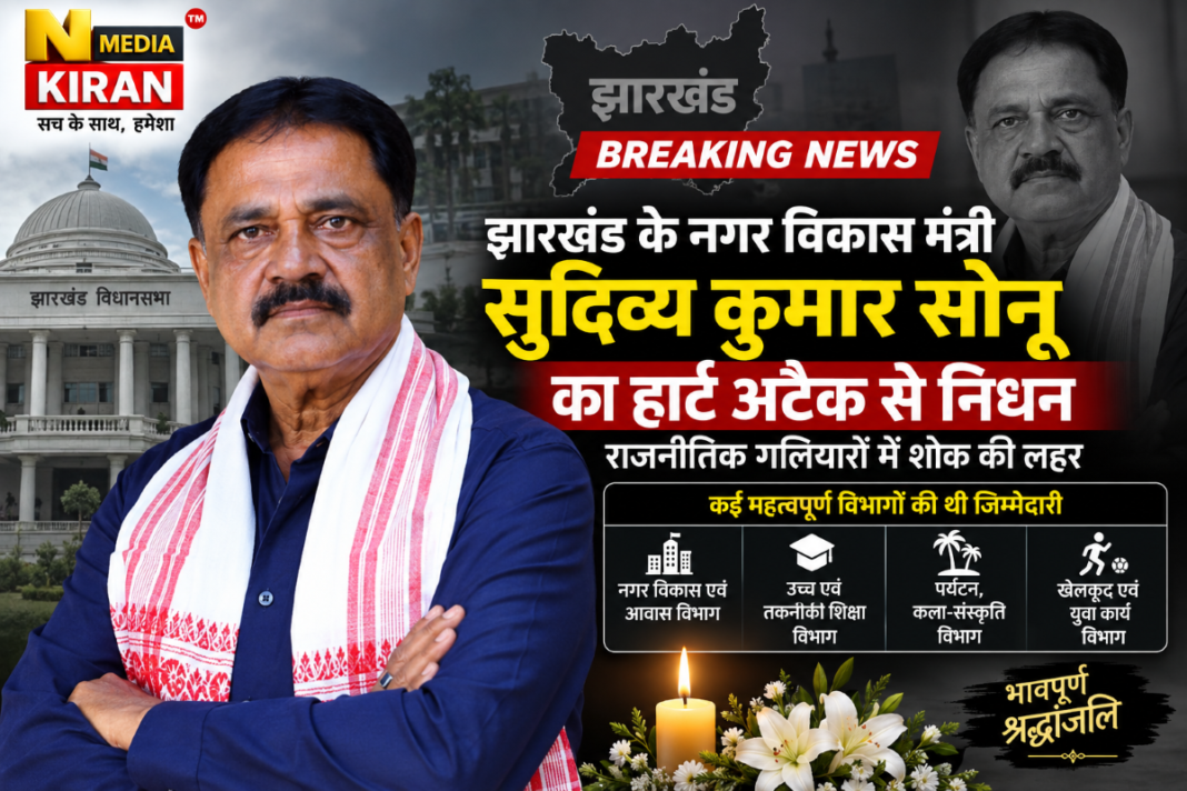 Jharkhand News: नगर विकास मंत्री सुदिव्य कुमार सोनू का निधन, हार्ट अटैक के बाद नहीं बच सकी जान; JMM में शोक की लहर Jharkhand News: नगर विकास मंत्री सुदिव्य कुमार सोनू का निधन, हार्ट अटैक के बाद नहीं बच सकी जान; JMM में शोक की लहर