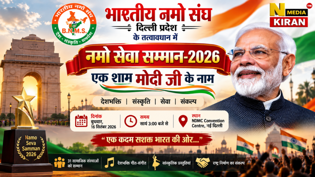 Namo Seva Samman 2026: दिल्ली में होगी ‘एक शाम मोदी जी के नाम’, 31 सामाजिक संस्थाओं को मिलेगा सम्मान Namo Seva Samman 2026: दिल्ली में होगी ‘एक शाम मोदी जी के नाम’, 31 सामाजिक संस्थाओं को मिलेगा सम्मान