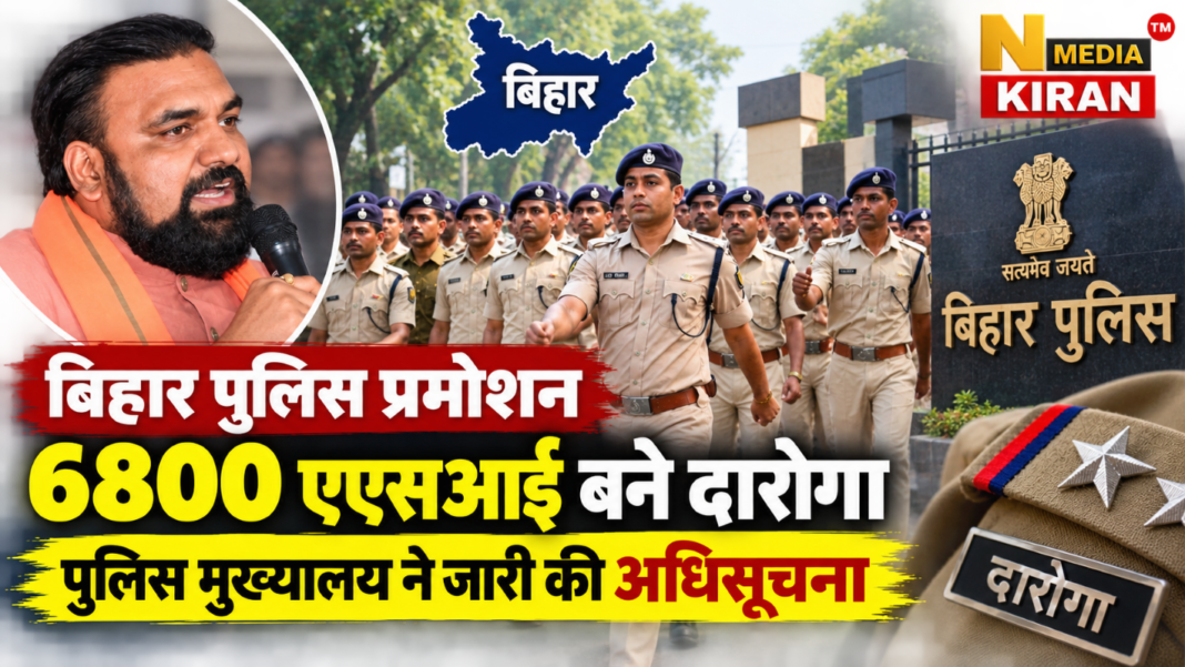 Bihar Police Promotion: 6800 एएसआई बने दारोगा, पुलिस मुख्यालय ने जारी की अधिसूचना Bihar Police Promotion: 6800 एएसआई बने दारोगा, पुलिस मुख्यालय ने जारी की अधिसूचना