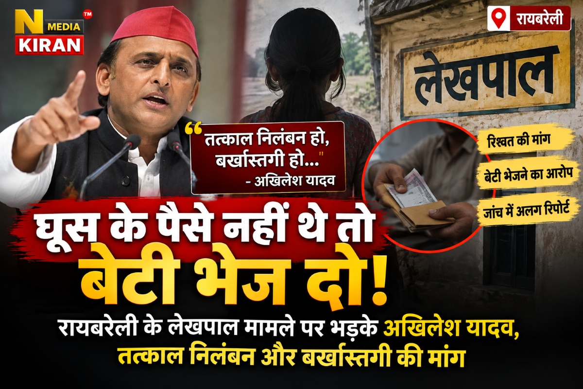 घूस के पैसे नहीं थे तो बेटी भेज दो! रायबरेली के लेखपाल मामले पर भड़के अखिलेश यादव, तत्काल निलंबन और बर्खास्तगी की मांग