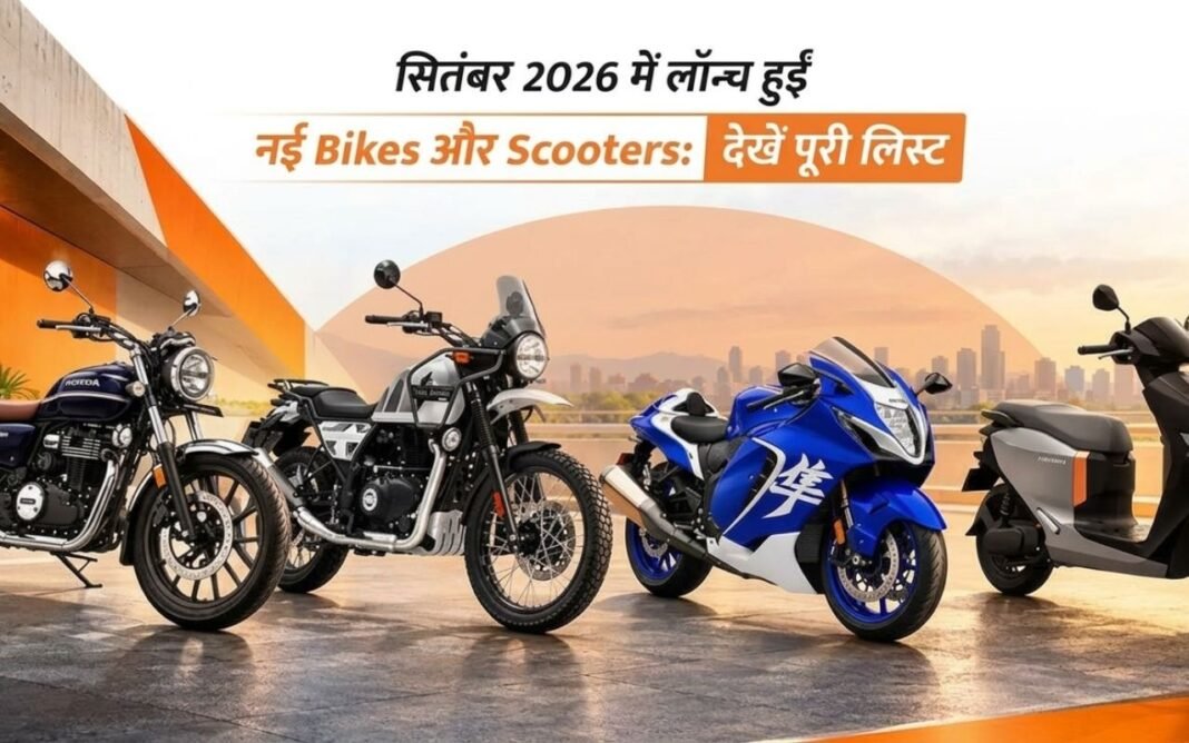 Bike & Scooters Launched in Sep 2026: सितंबर में लॉन्च हुईं 11 नई बाइक-स्कूटर, Himalayan 440 से Hayabusa तक Bike & Scooters Launched in Sep 2026