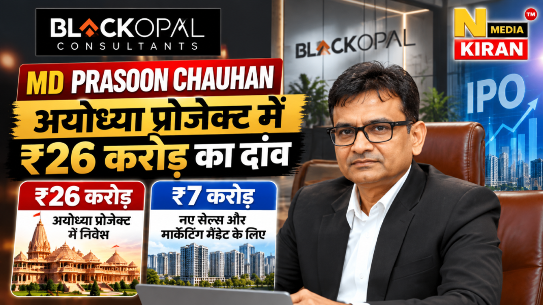 Black Opal Consultants IPO: अयोध्या प्रोजेक्ट में ₹26 करोड़ लगाएगी कंपनी, MD प्रसून चौहान ने बताई रणनीति Black Opal Consultants IPO: अयोध्या प्रोजेक्ट में ₹26 करोड़ लगाएगी कंपनी, MD प्रसून चौहान ने बताई रणनीति