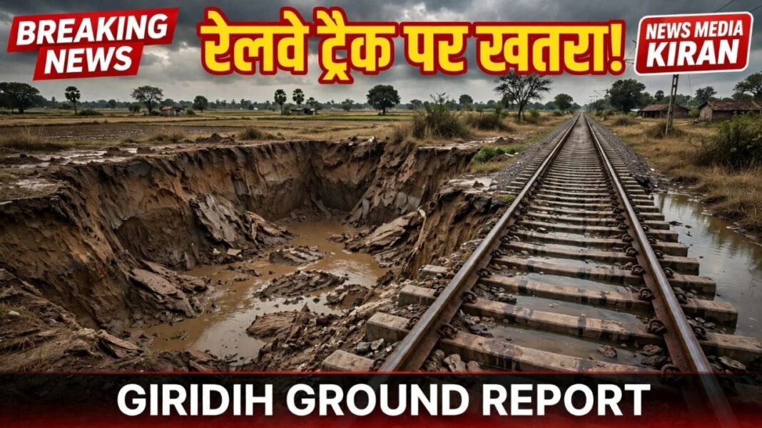 Giridih Railway News: Giridih में रेलवे ट्रैक के किनारे 20 फीट गहरा गड्ढा! बड़े हादसे की आहट, News Media Kiran की ग्राउंड रिपोर्ट से मचा हड़कंप Giridih Railway News