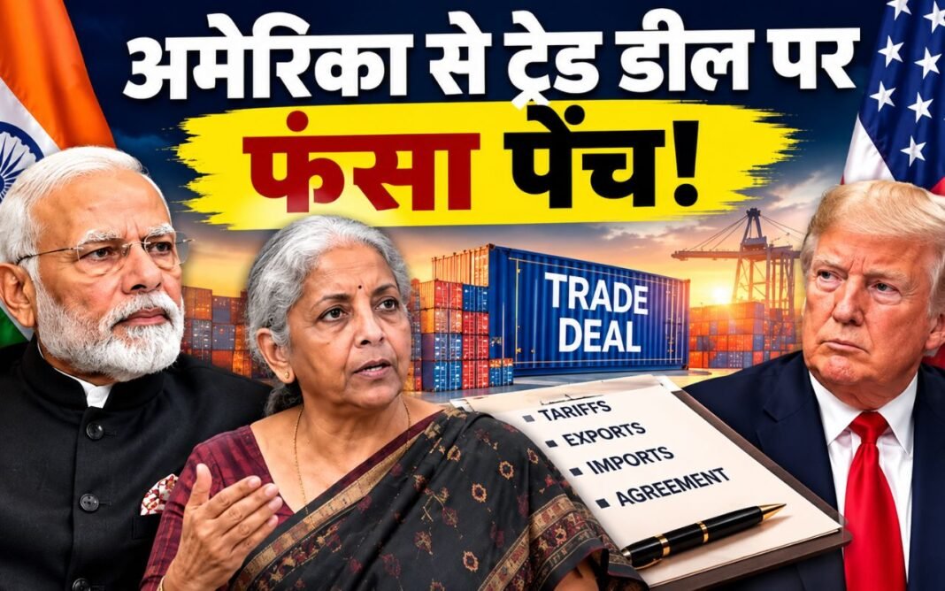 India-US Trade Deal: भारत अमेरिका ट्रेड डील पर अड़चन, वित्त मंत्री बोलीं आगे रियायत मुश्किल India-US Trade Deal