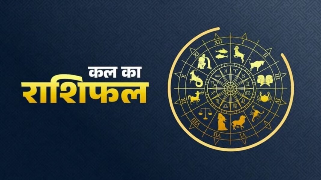 Kal Ka Rashifal 2 October 2026: मेष-वृषभ को मिलेगी सफलता और सम्मान, सिंह-मीन को रखनी होगी सावधानी Kal Ka Rashifal 2 October 2026