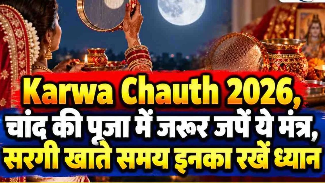 चंद्रमा को अर्घ्य देते समय जपें ये 3 मंत्र, जानें पूजा विधि