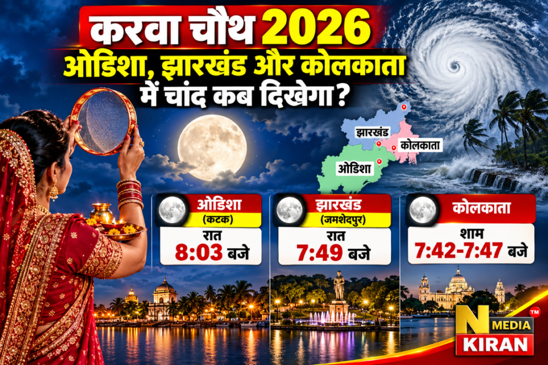Karwa Chauth 2026: चक्रवात के बादलों में कैसे दिखेगा चांद? ओडिशा-झारखंड में जानें समय और जरूरी सावधानियां Karwa Chauth 2026