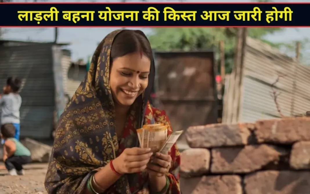 Ladli Behna Yojana: लाड़ली बहना योजना की 41वीं किस्त आज होगी जारी, पैसे खाते में आने का ऐसे चेक करें स्टेटस Ladli Behna Yojana