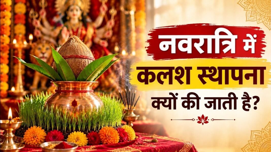 Navratri Kalash Sthapana: नवरात्रि में कलश स्थापना से पहले क्यों जुटाई जाती है खास मिट्टी? बंगाल की ‘पुण्य माटी’ से जुड़ी है अनोखी परंपरा Navratri Kalash Sthapana