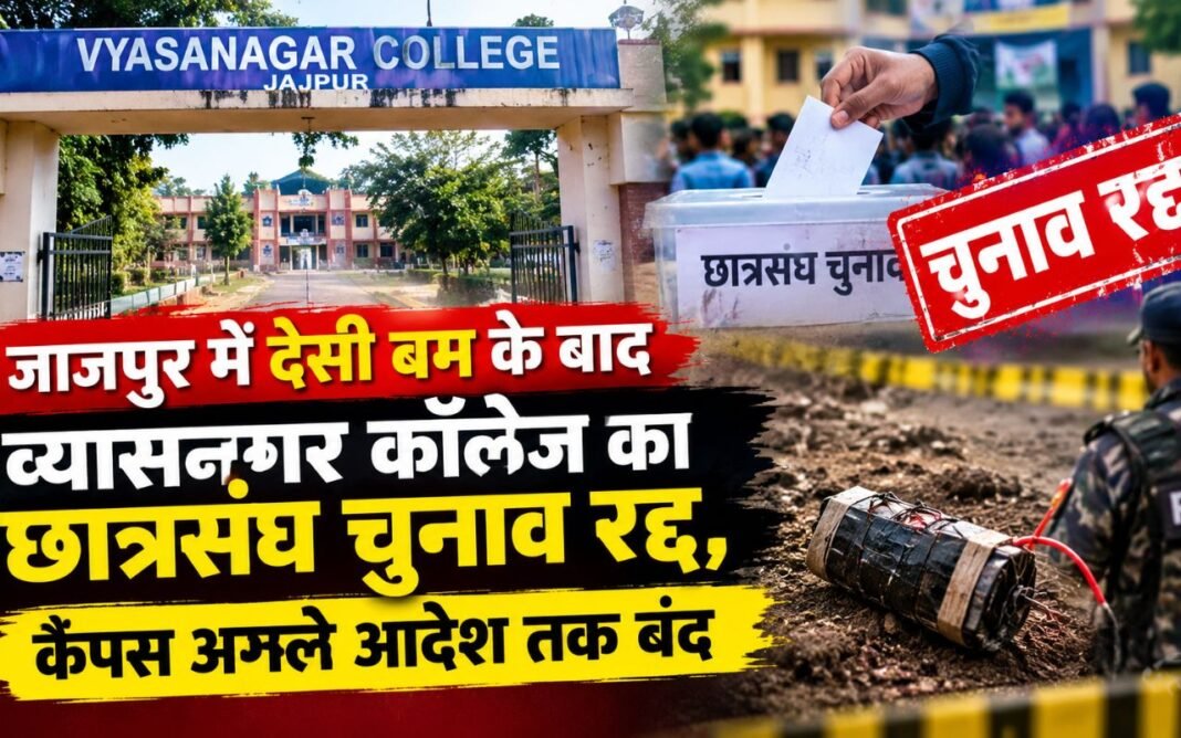 Odisha News: जाजपुर में देसी बम के बाद व्यासनागर कॉलेज का छात्रसंघ चुनाव रद्द, कैंपस अगले आदेश तक बंद Odisha News