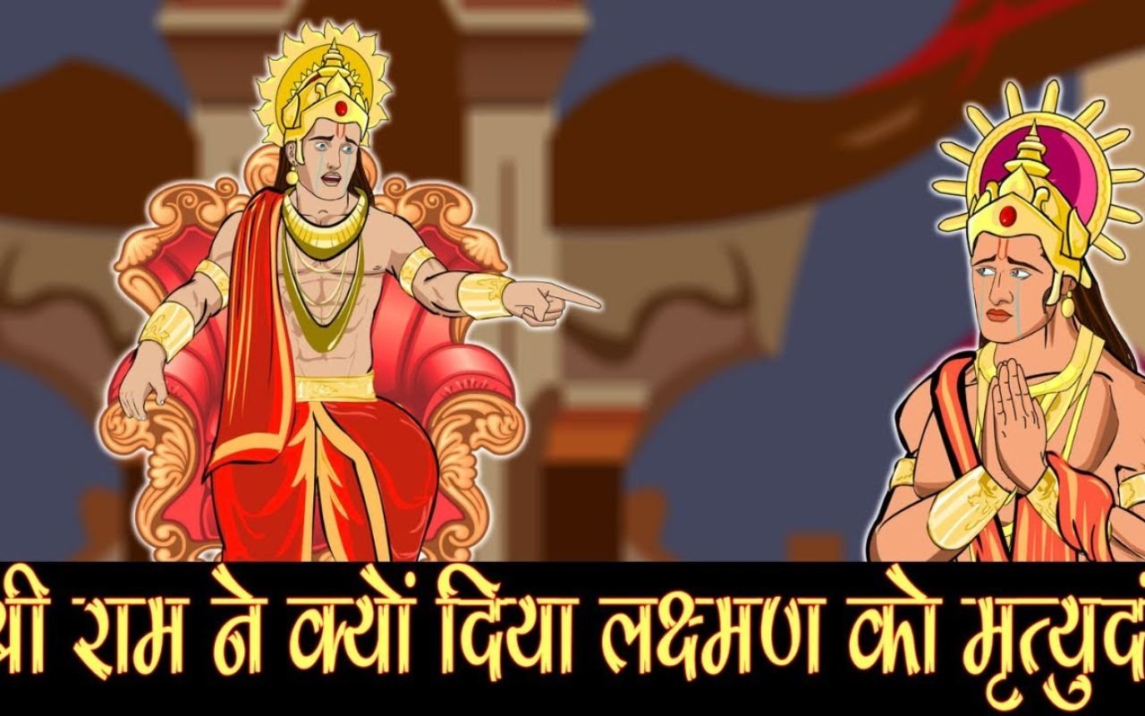 Ramayan Story in Hindi: श्रीराम ने लक्ष्मण को क्यों दिया मृत्युदंड? जानें रामायण की यह भावुक कथा?