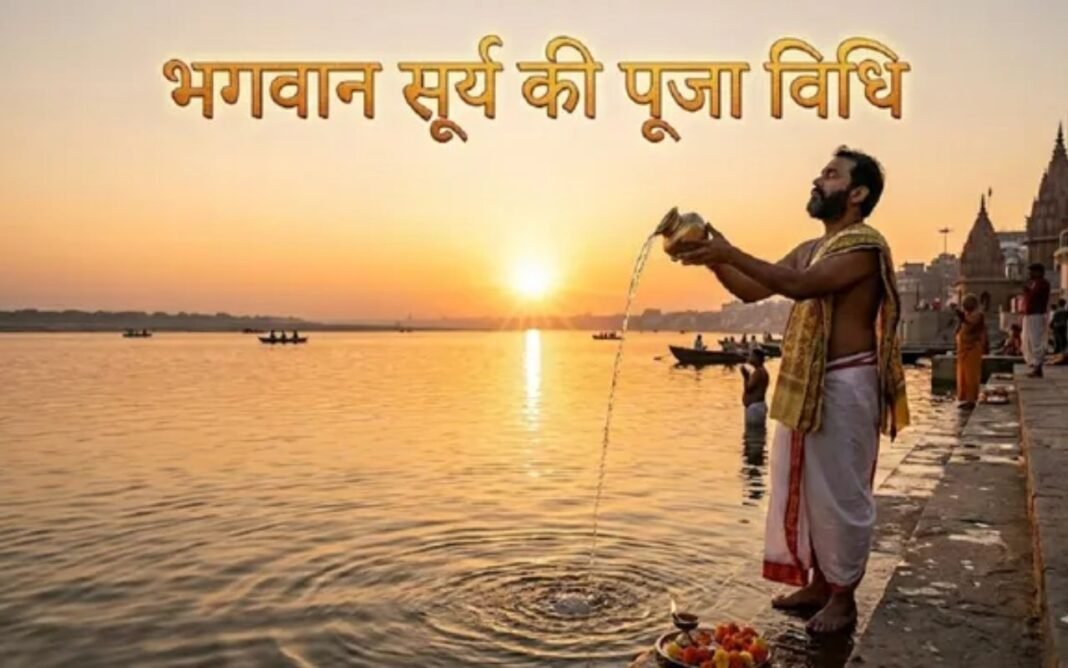 Ravivar Puja Vidhi: रविवार को सूर्य देव की पूजा क्यों की जाती है? जानें सही विधि, अर्घ्य का तरीका और परंपरागत मान्यताएं Ravivar Puja Vidhi