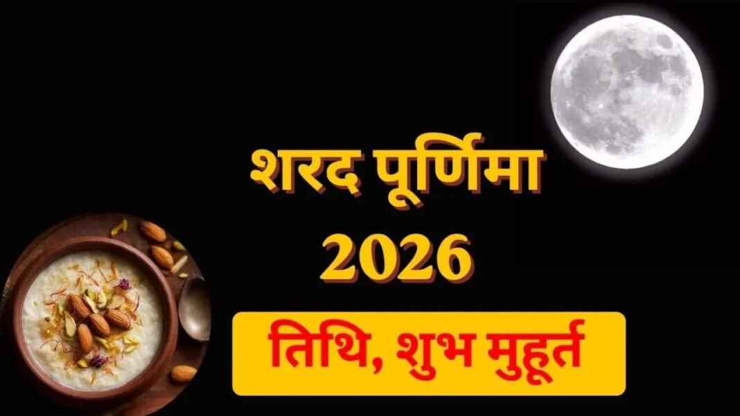 शरद पूर्णिमा की रात क्यों किया जाता है जागरण? मां लक्ष्मी की कृपा पाने के लिए जानें महत्व और पूजा विधि Sharad Purnima 2026