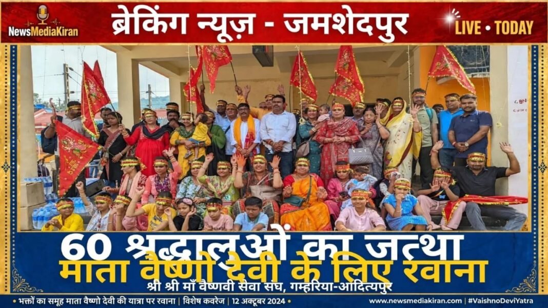 Vaishno Devi Yatra: नवरात्र में मां वैष्णो देवी के दर्शन को निकले 60 श्रद्धालु, गम्हरिया-आदित्यपुर से रवाना हुआ जत्था Vaishno Devi Yatra
