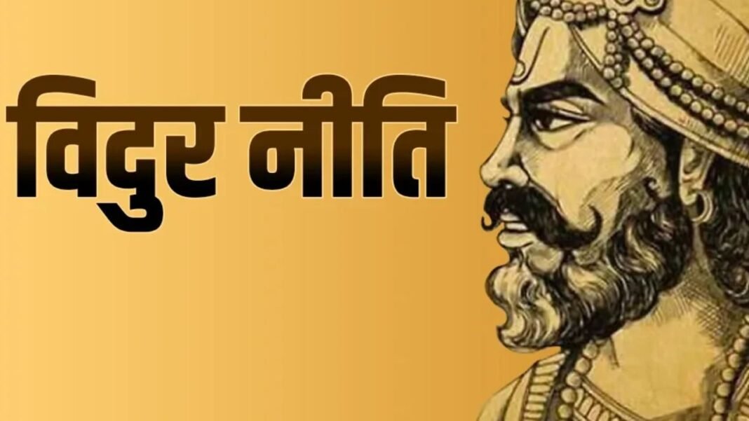 जब अपने ही करने लगें दुश्मनों जैसा व्यवहार, तो बढ़ सकती हैं जीवन की मुश्किलें, इन बातों से लें सीख Vidur Niti
